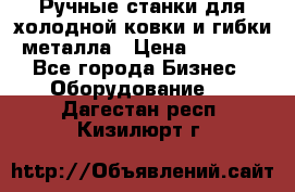 Ручные станки для холодной ковки и гибки металла › Цена ­ 8 000 - Все города Бизнес » Оборудование   . Дагестан респ.,Кизилюрт г.